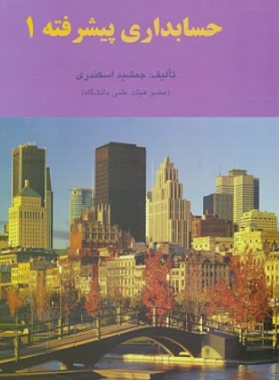 کتاب حسابداری پیشرفته 1 فرشید